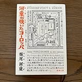河童が覗いたヨーロッパ (新潮文庫) 妹尾河童/著