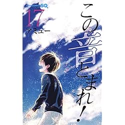 この音とまれ！　1〜23巻 この音とまれ! 1-23巻 新品セット |本 | 通販 | Amazon