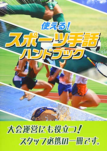 使える!スポーツ手話ハンドブック