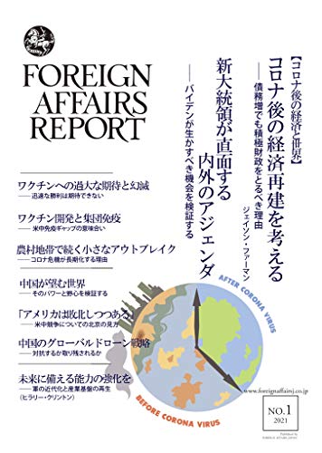 スマホ 無料電子書籍 フォーリン・アフェアーズ・リポート 2021年1月号 バイ