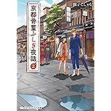 京都骨董ふしぎ夜話２ (メディアワークス文庫)