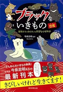 本のブラックないきもの図鑑 (動物たちの知られざるきびしいオキテ)の表紙