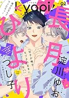 ｋｙａｐｉ！　ｖｏｌ．９２