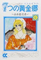 Golden Township seven (El Dorado) (4) (Chuko Paperback - comic version) (2003) ISBN: 4122042038 [Japanese Import] 4122042038 Book Cover