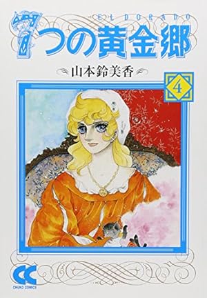 七つの黄金郷 1 (中公コミックス・スーリ) | 山本 鈴美香 |本 | 通販