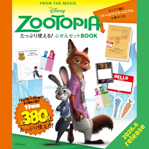 Disney ZOOTOPIA たっぷり使える！ ふせんBOOK (宝島社ブランドムック)