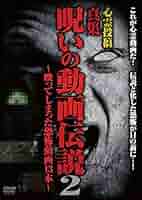 Amazon.co.jp: 心霊投稿 真集 呪いの動画伝説2~映ってしまった