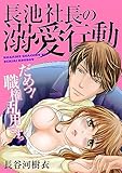 長池社長の溺愛行動 だめっ！職権乱用ですっ(3) (乙女チック)