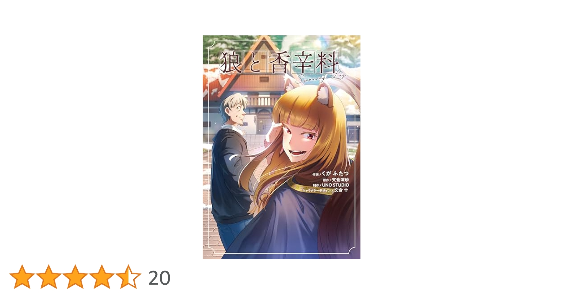 狼と香辛料 1-17➕Spring Log Ⅱ マグダラで眠れ 他 全33巻 狼と香辛料XVIII Spring Log」支倉凍砂 [電撃文庫] - KADOKAWA
