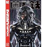 菌と鉄（８） (週刊少年マガジンコミックス)
