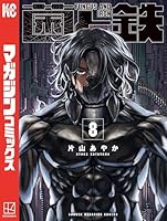 菌と鉄 (全8巻) Kindle版