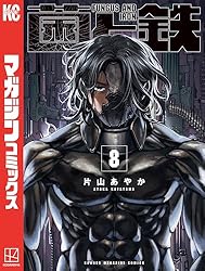 菌と鉄 全巻セット　1巻〜7巻全巻初版未開封 菌と鉄 全巻セット 1巻〜7巻全巻初版未開封 菌と