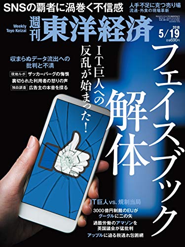週刊 東洋経済 (2018 5/19) (週刊誌)の詳細を見る
