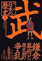 漫画版 日本の歴史〈4〉鎌倉時代・南北朝時代・室町時代1 4087461785 Book Cover