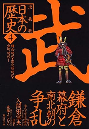 漫画版 世界の歴史 1 ペルシア帝国とローマ帝国 (集英社文庫) | 本村