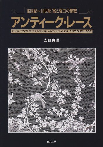 アンティ-ク・レ-ス: 16世紀~18世紀富と権力の象徴