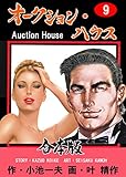 オークション・ハウス【合本版】9 (マンガの金字塔)