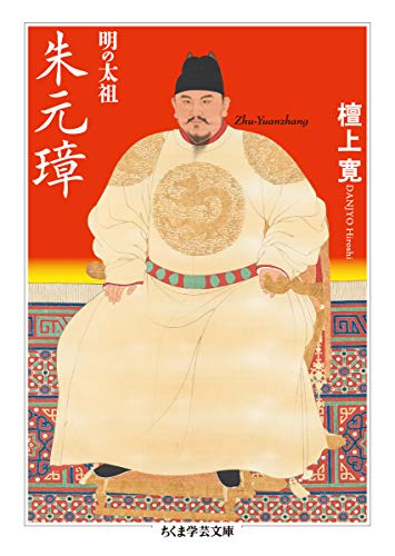 明の太祖　朱元璋 (ちくま学芸文庫)