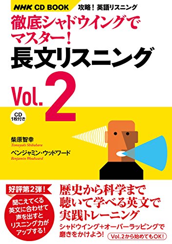 攻略! 英語リスニング 徹底シャドウイングでマスター!  長文リスニング Vol.2 (NHK CD book)