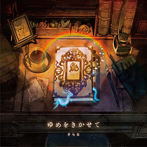 ゆめをきかせて (初回限定盤A)(DVD付)(特典:なし)