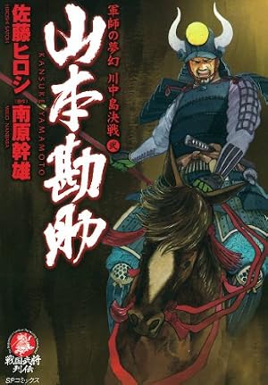 Amazon.co.jp: 山本勘助 1巻 (SPコミックス) eBook : 佐藤ヒロシ, 南原
