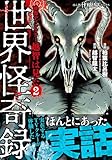 映像ディレクター越智は見た（2）　世界怪奇録 (HONKOWAコミックス)