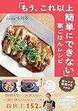 【全レシピ動画付き】「もう、これ以上簡単にできない」家ごはんレシピ