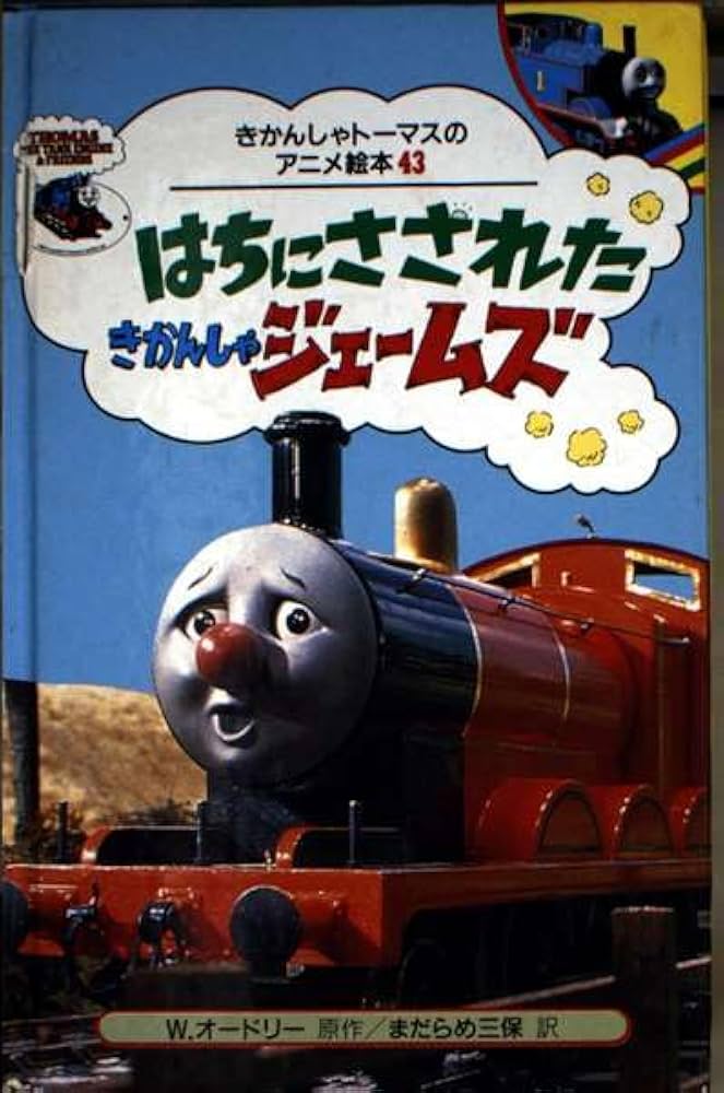 Amazon.co.jp: はちにさされたきかんしゃジェームズ (きかんしゃ