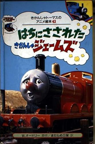 はちにさされたきかんしゃジェームズ (きかんしゃトーマスのアニメ絵本 43)の表紙画像