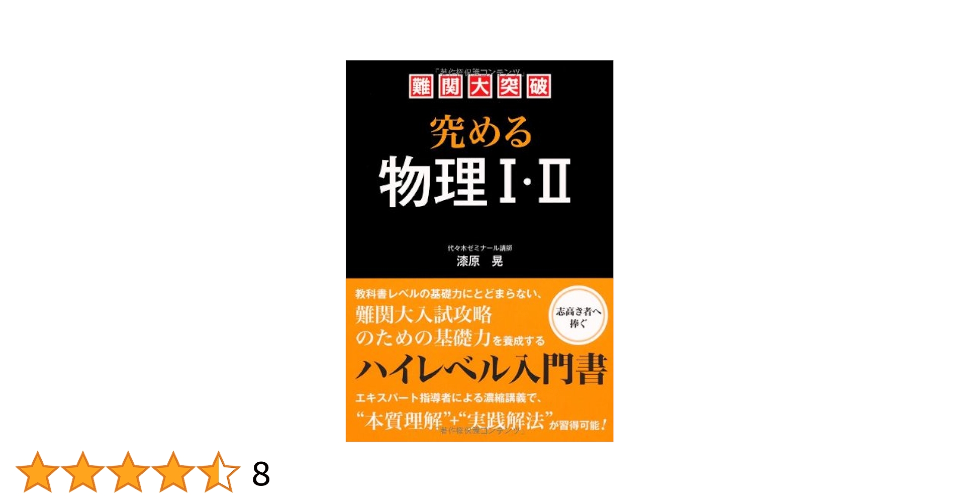 漆原晃の物理 物理I•II 応用実践講座 漆原晃の最強の88題（物理Ⅰ・Ⅱ応用実戦講座）の使い方と勉強法