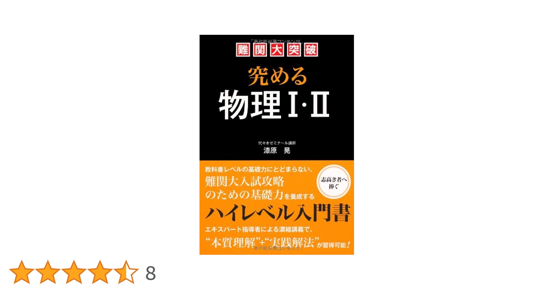 Amazon.co.jp: 難関大突破 究める物理Ⅰ・Ⅱ : 漆原 晃: 本