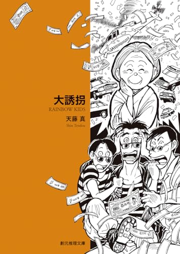 大誘拐 (創元推理文庫) (創元推理文庫 M て 1-9 天藤真推理小説全集 9)