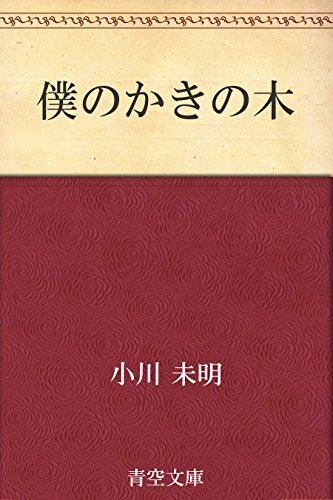 僕のかきの木