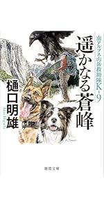 南アルプス山岳救助隊K-9シリーズ14冊セット Amazon.co.jp: 南アルプス山岳救助隊K-9 遥かなる蒼峰 (徳間文庫