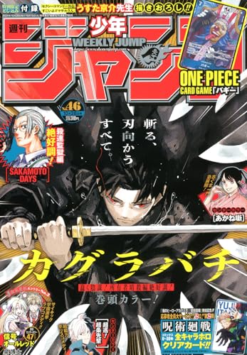 週刊少年ジャンプ (46号) 週刊少年ジャンプ (46号)