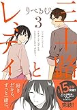 三十路とレディ: 3 (comic POOL)