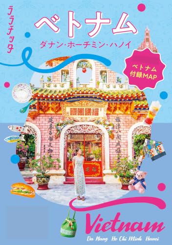 ララチッタ ベトナム ダナン・ホーチミン・ハノイ(2027年版)