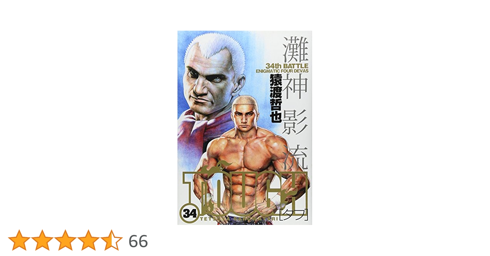タフ３シリーズ 猿渡哲也 TOUGH—タフ— 34 - 猿渡哲也 | 少年ジャンプ＋