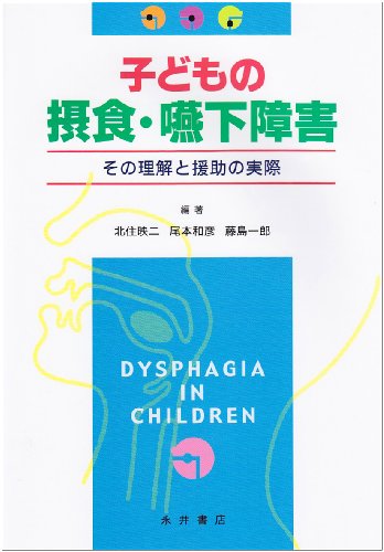 無料電子書籍 pdf 子どもの摂食・嚥下障害―その理解と援助の実際 バイ