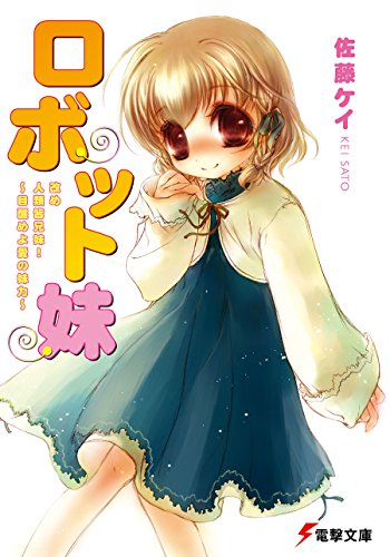 ロボット妹 改め人類皆兄妹！～目醒めよ愛の妹力～