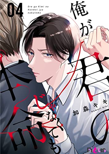 俺が君の本命じゃなくても 4 (Ficus)