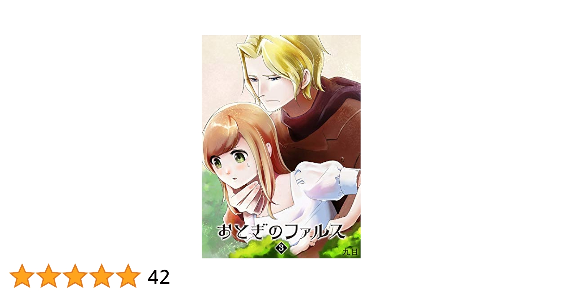 Amazon.co.jp: おとぎのファルス(3) (GANMA!) eBook : 九目