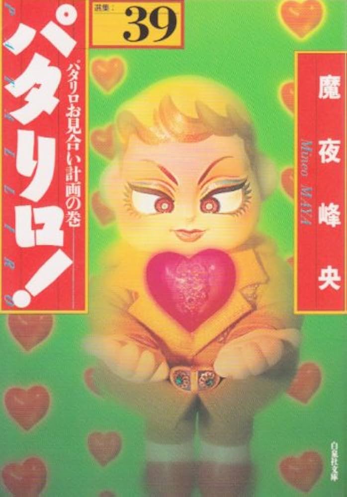Amazon.co.jp: パタリロ!: 選集 (39) (白泉社文庫 ま 1-48