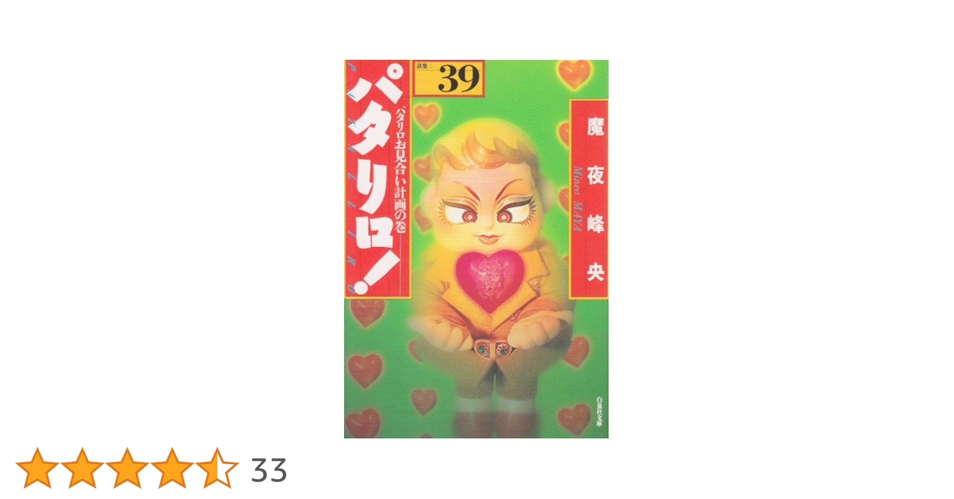Amazon.co.jp: パタリロ!: 選集 (39) (白泉社文庫 ま 1-48