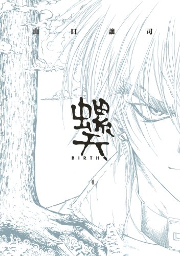 オライリー 無料電子書籍 螺天―BIRTH― (4) (バーズコミックス) バイ