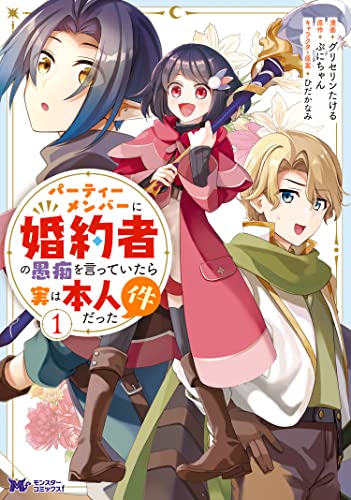パーティーメンバーに婚約者の愚痴を言っていたら実は本人だった件(コミック) : 1 (モンスターコミックスf)