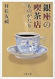 銀座の喫茶店ものがたり