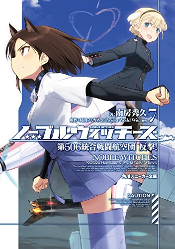 ノーブルウィッチーズ 7　第506統合戦闘航空団　反撃！ (角川スニーカー文庫)