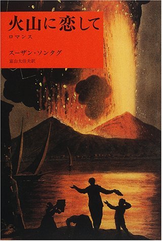 火山に恋して: ロマンス