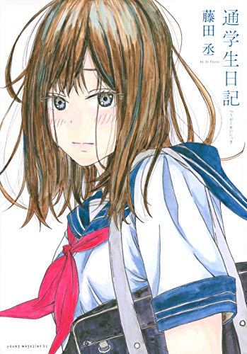 『通学生日記』